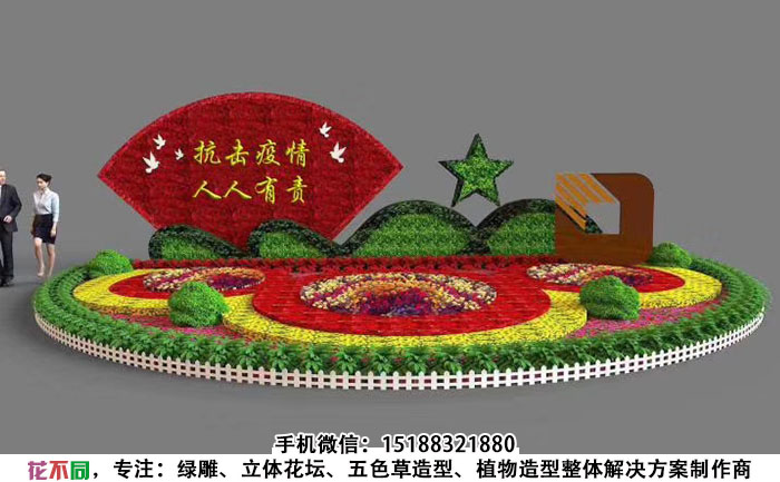 抗击疫情人人有责立体花坛设计图