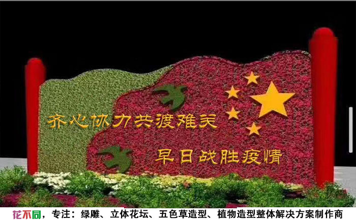 齐心协力共度难关,早日战胜疫情立体花坛设计图
