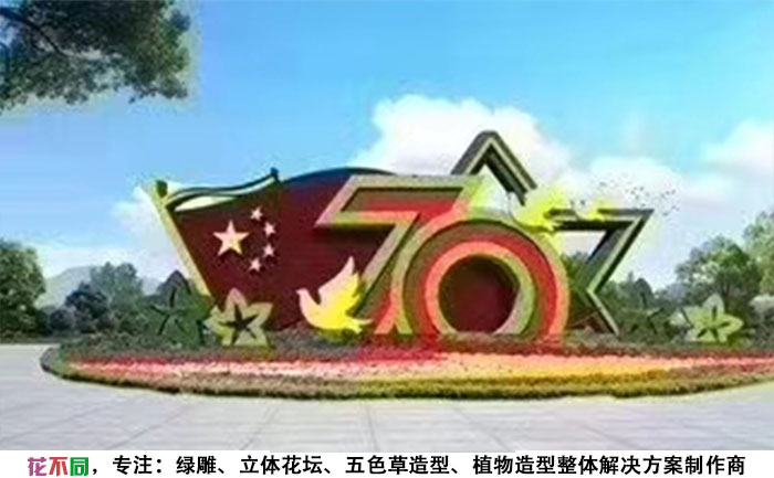 建国79周年国庆立体花坛设计图