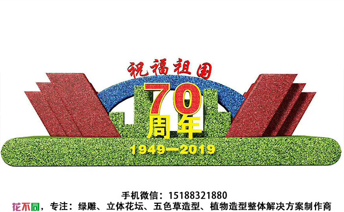 国庆主题五色草造型设计图-祝福祖国