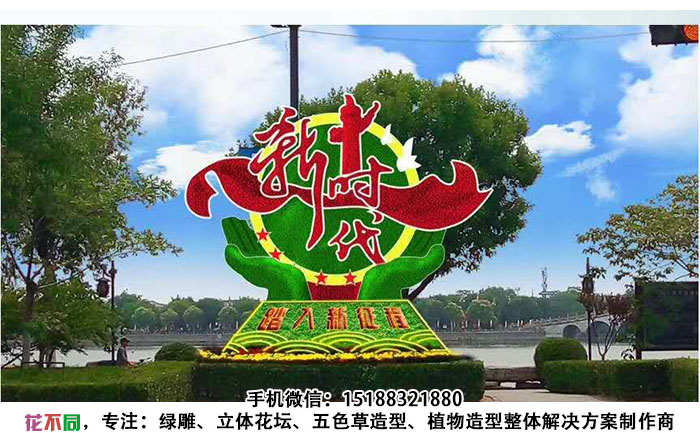 国庆主题五色草造型设计图-走进新时代