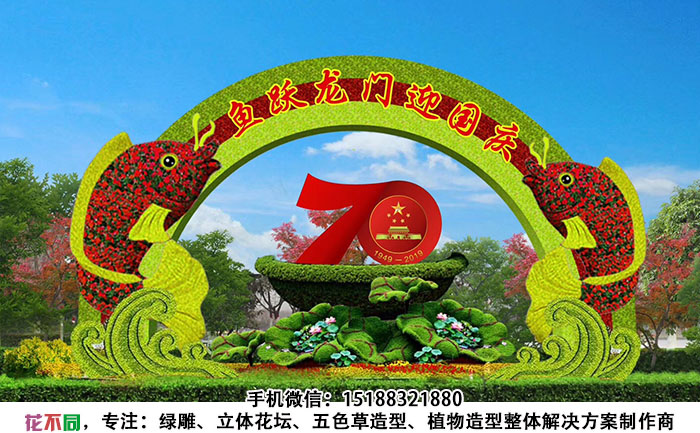 国庆主题五色草造型设计图-鱼跃龙门迎国庆