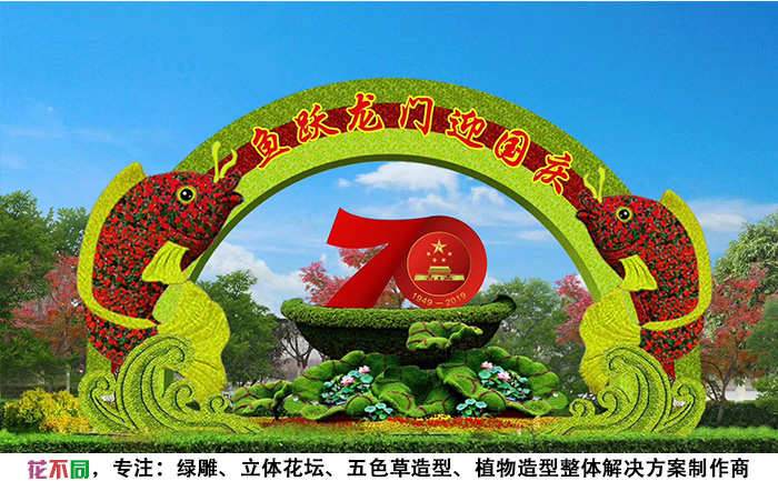国庆主题绿雕设计图-鱼跃龙门迎国庆