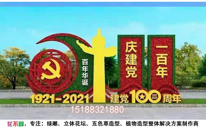 迎接建党100周年花卉绿雕案例