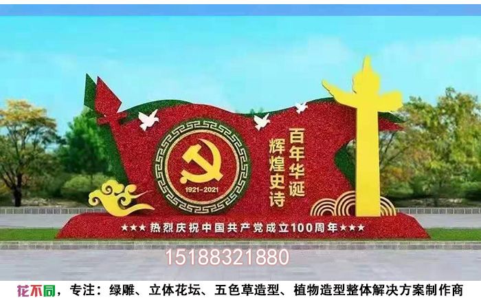 迎接建党100周年花卉绿雕设计方案