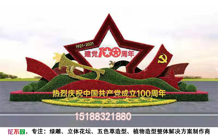 迎接建党100周年花卉绿雕